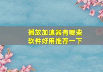 播放加速器有哪些软件好用推荐一下