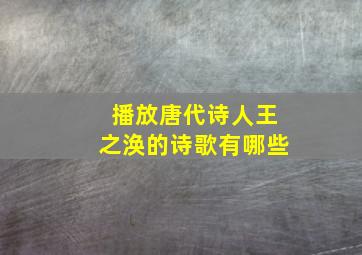 播放唐代诗人王之涣的诗歌有哪些