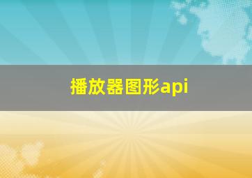 播放器图形api