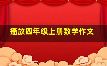 播放四年级上册数学作文