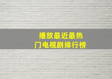 播放最近最热门电视剧排行榜