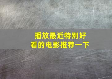 播放最近特别好看的电影推荐一下