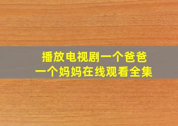 播放电视剧一个爸爸一个妈妈在线观看全集