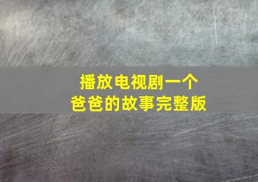 播放电视剧一个爸爸的故事完整版