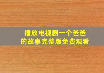 播放电视剧一个爸爸的故事完整版免费观看