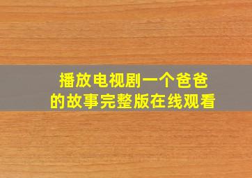 播放电视剧一个爸爸的故事完整版在线观看