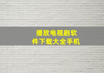 播放电视剧软件下载大全手机