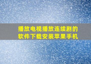 播放电视播放连续剧的软件下载安装苹果手机