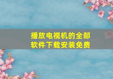 播放电视机的全部软件下载安装免费