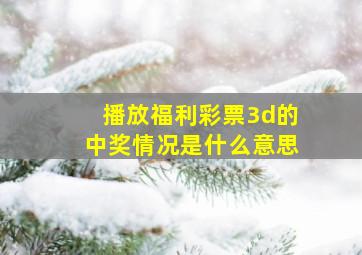 播放福利彩票3d的中奖情况是什么意思