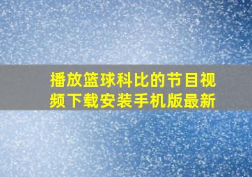 播放篮球科比的节目视频下载安装手机版最新