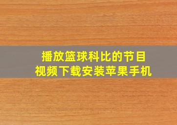 播放篮球科比的节目视频下载安装苹果手机