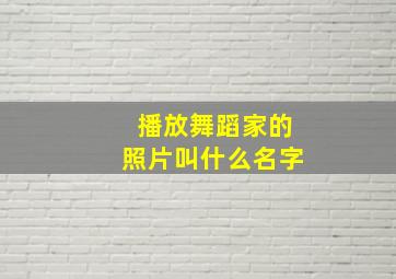 播放舞蹈家的照片叫什么名字