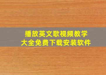 播放英文歌视频教学大全免费下载安装软件