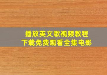 播放英文歌视频教程下载免费观看全集电影