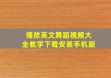 播放英文舞蹈视频大全教学下载安装手机版