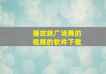 播放跳广场舞的视频的软件下载