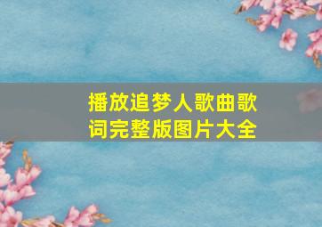 播放追梦人歌曲歌词完整版图片大全