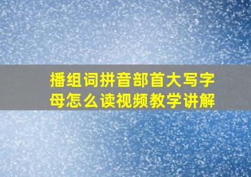 播组词拼音部首大写字母怎么读视频教学讲解