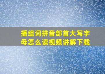 播组词拼音部首大写字母怎么读视频讲解下载