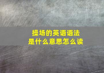 操场的英语语法是什么意思怎么读