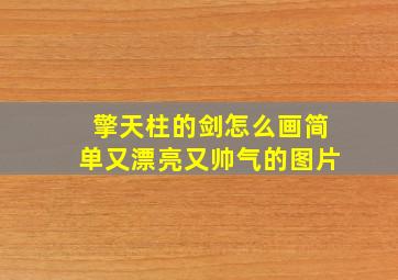 擎天柱的剑怎么画简单又漂亮又帅气的图片