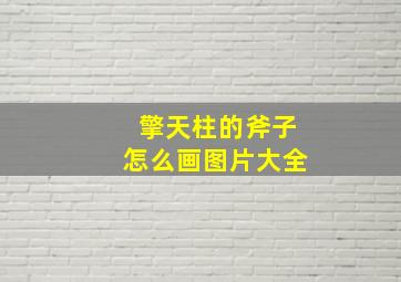 擎天柱的斧子怎么画图片大全