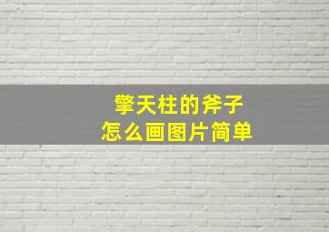 擎天柱的斧子怎么画图片简单