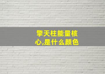 擎天柱能量核心,是什么颜色