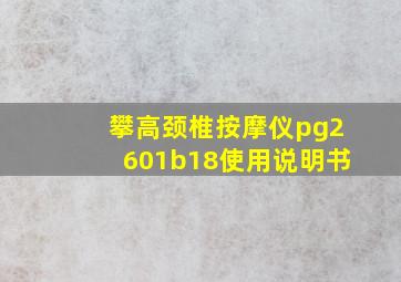 攀高颈椎按摩仪pg2601b18使用说明书