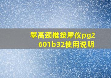 攀高颈椎按摩仪pg2601b32使用说明