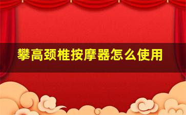 攀高颈椎按摩器怎么使用