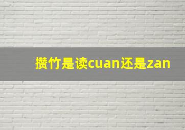 攒竹是读cuan还是zan