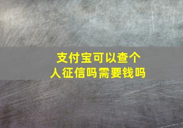 支付宝可以查个人征信吗需要钱吗