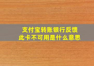 支付宝转账银行反馈此卡不可用是什么意思