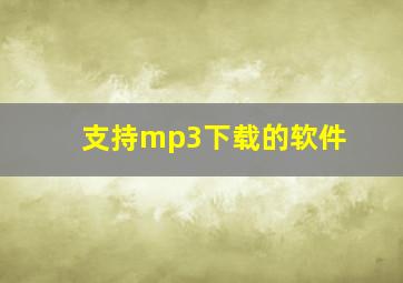 支持mp3下载的软件