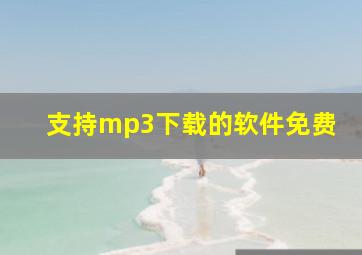 支持mp3下载的软件免费