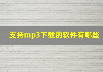 支持mp3下载的软件有哪些