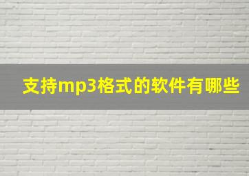 支持mp3格式的软件有哪些