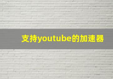 支持youtube的加速器