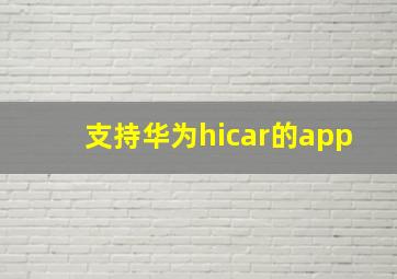 支持华为hicar的app