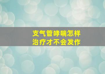 支气管哮喘怎样治疗才不会发作