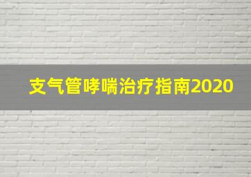 支气管哮喘治疗指南2020