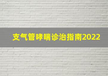 支气管哮喘诊治指南2022