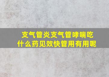 支气管炎支气管哮喘吃什么药见效快管用有用呢