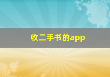 收二手书的app