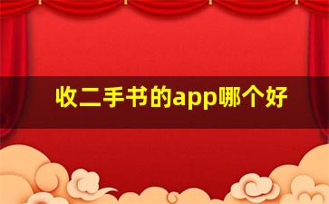 收二手书的app哪个好