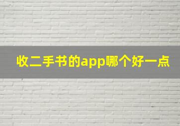 收二手书的app哪个好一点