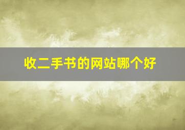 收二手书的网站哪个好