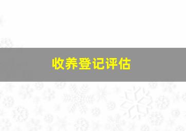 收养登记评估